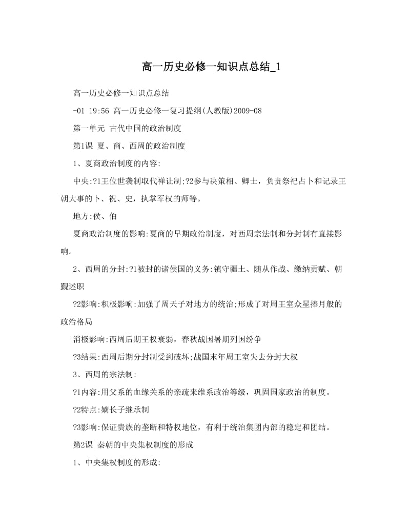 最新高一历史必修一知识点总结_1优秀名师资料.doc_第1页