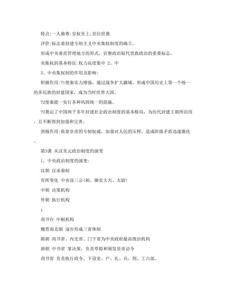 最新高一历史必修一知识点总结_1优秀名师资料.doc_第2页