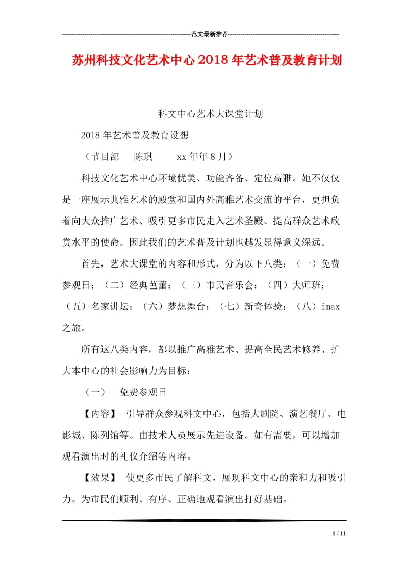 苏州科技文化艺术中心2018年艺术普及教育计划.doc_第1页