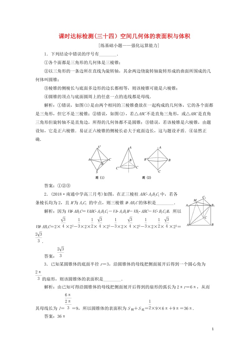 江苏专版2019版高考数学一轮复习第八章立体几何课时达标检测三十四空间几何体的表面积与体积20180.doc_第1页