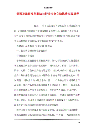 美国及欧盟反垄断法与行业协会立法执法实践思考.doc