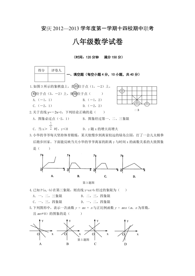 最新-安徽省安庆市十四校八年级上学期期中联考数学试题（含答案）优秀名师资料.doc_第1页