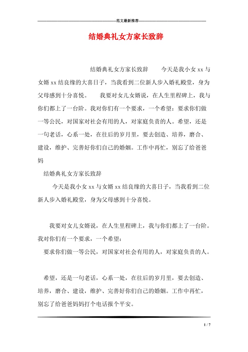 结婚典礼女方家长致辞.doc_第1页