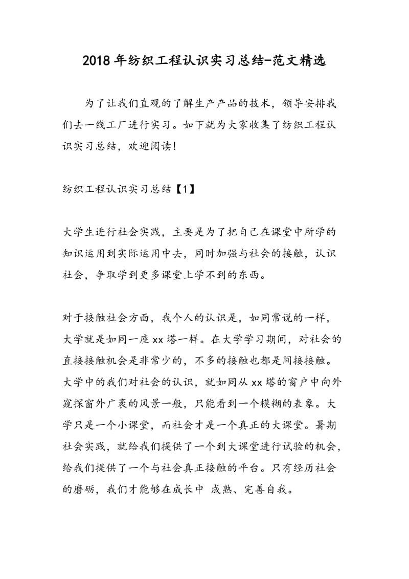 2018年纺织工程认识实习总结-范文精选.doc_第1页