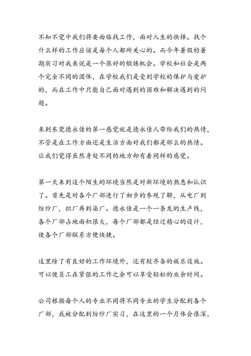 2018年纺织工程认识实习总结-范文精选.doc_第2页