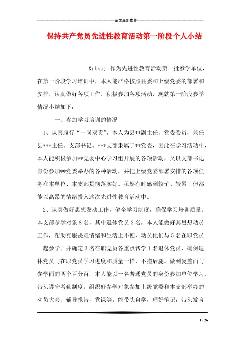 保持共产党员先进性教育活动第一阶段个人小结_1.doc_第1页