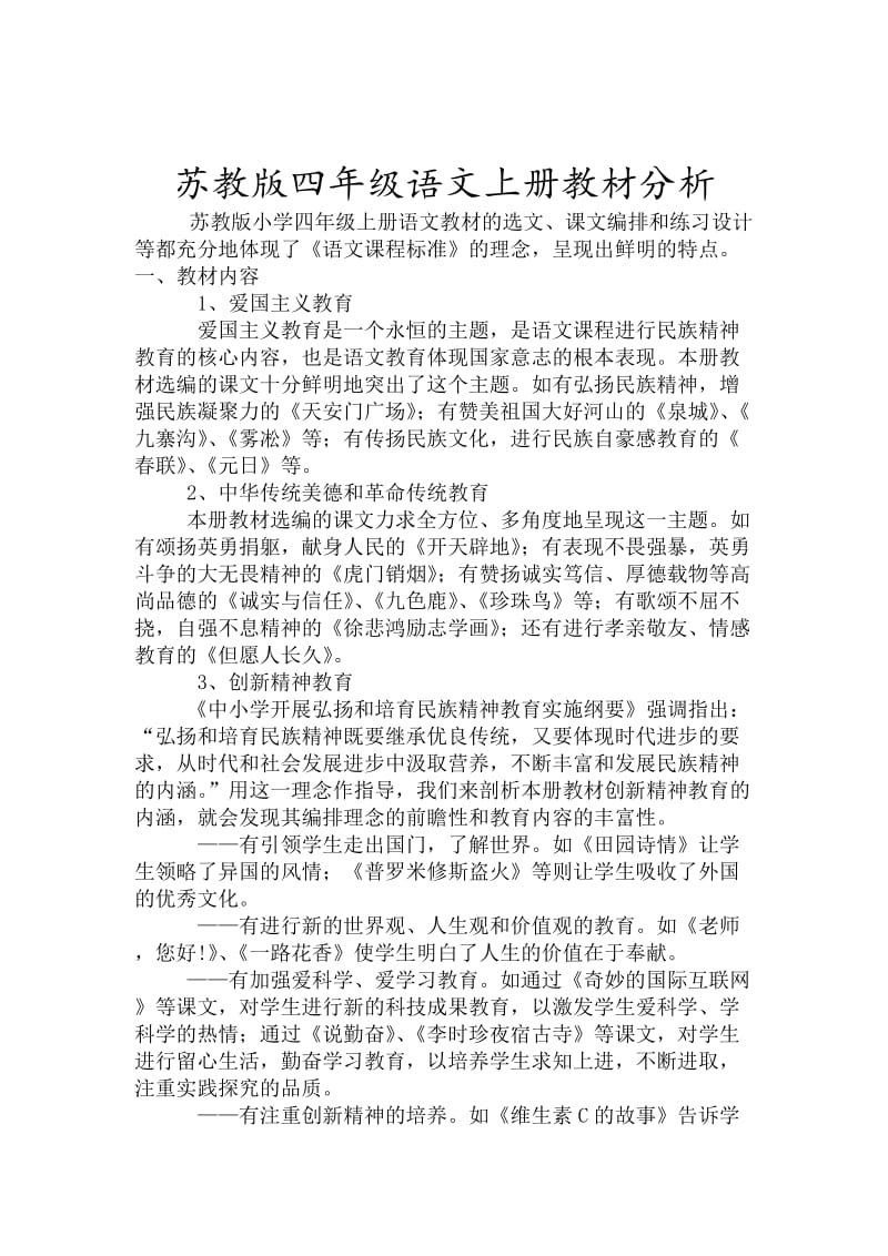 最新苏教版四年级语文上册教材分析优秀名师资料.docx_第1页