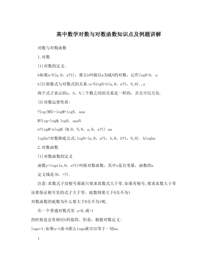 最新高中数学对数与对数函数知识点及例题讲解优秀名师资料.doc_第1页