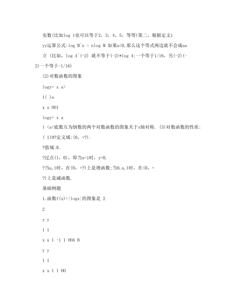 最新高中数学对数与对数函数知识点及例题讲解优秀名师资料.doc_第2页