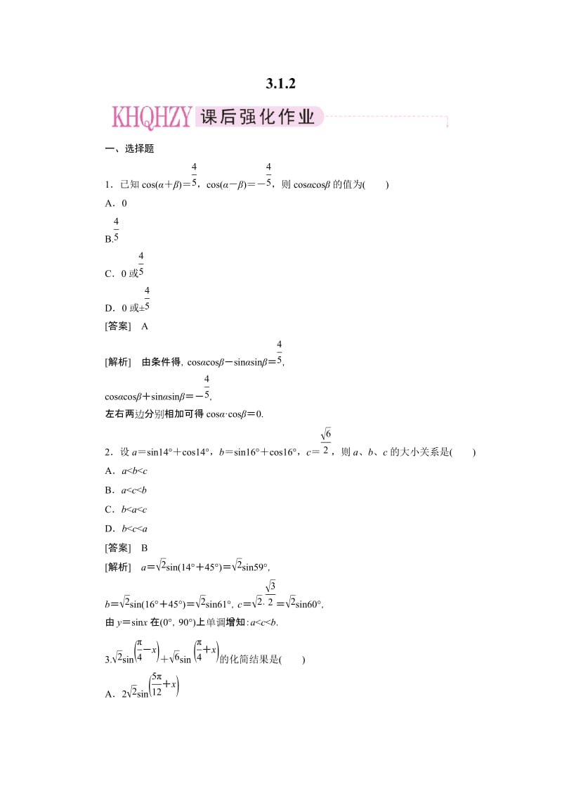 最新高中数学成才之路必修4。3-1-2优秀名师资料.doc_第1页