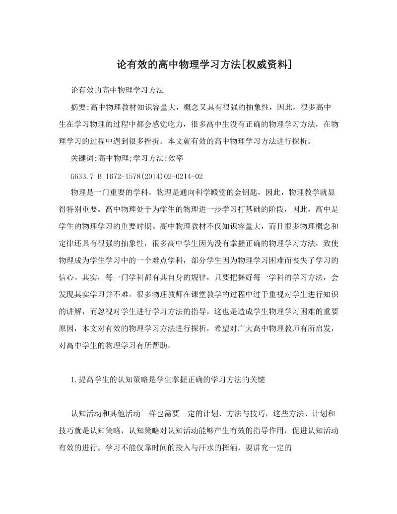 最新论有效的高中物理学习方法[权威资料]优秀名师资料.doc_第1页