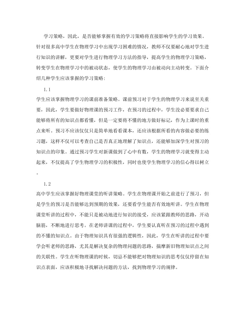 最新论有效的高中物理学习方法[权威资料]优秀名师资料.doc_第2页