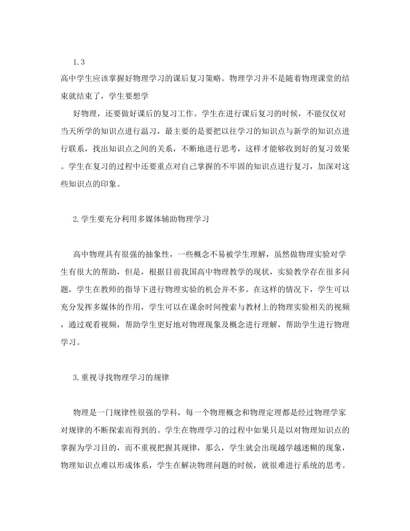 最新论有效的高中物理学习方法[权威资料]优秀名师资料.doc_第3页