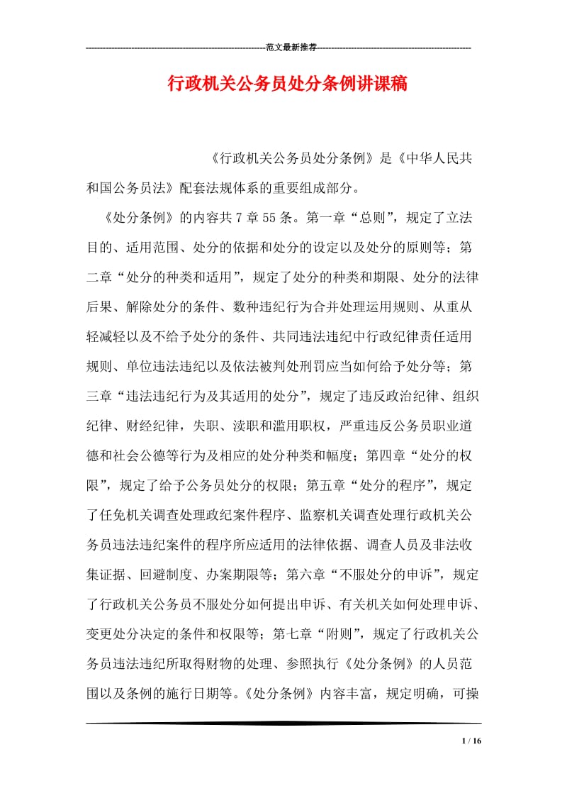 行政机关公务员处分条例讲课稿.doc_第1页