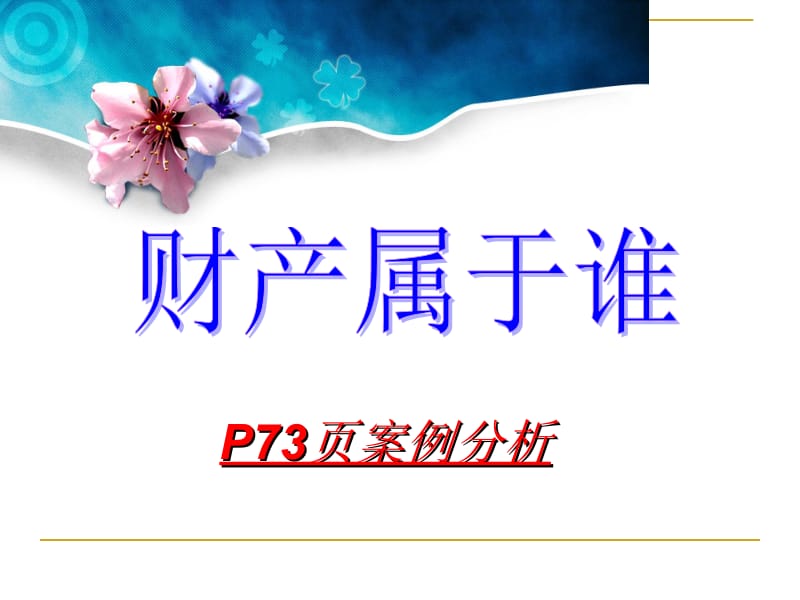 《财产留给谁》[精选文档].ppt_第1页