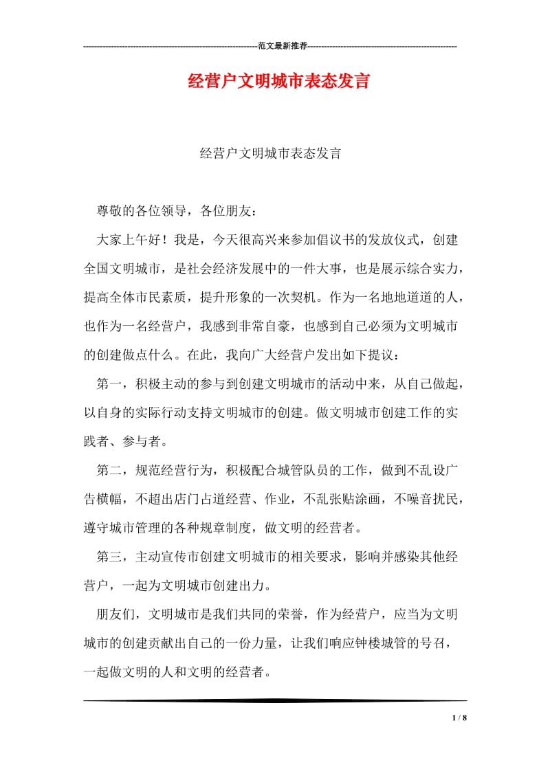 经营户文明城市表态发言.doc_第1页