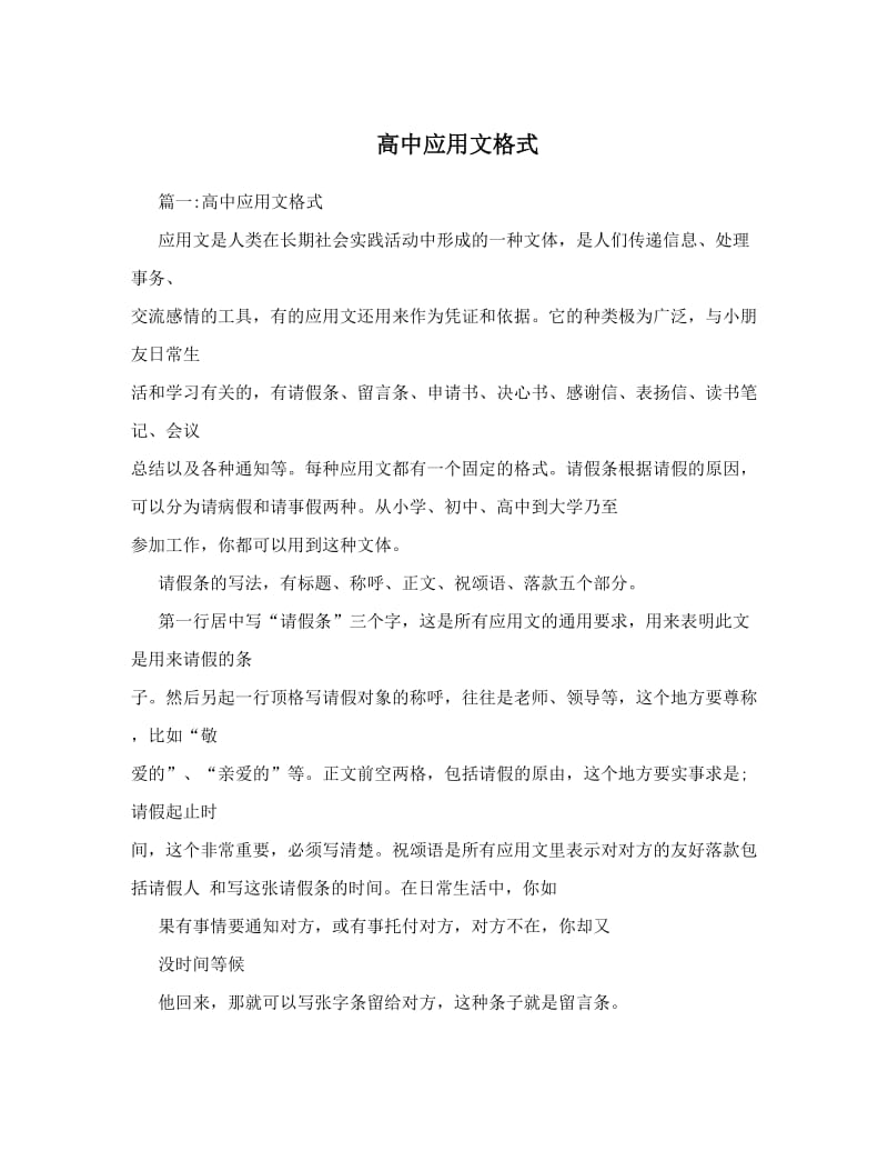 最新高中应用文格式优秀名师资料.doc_第1页