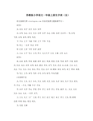 最新苏教版小学语文一年级上册生字表（全）优秀名师资料.doc