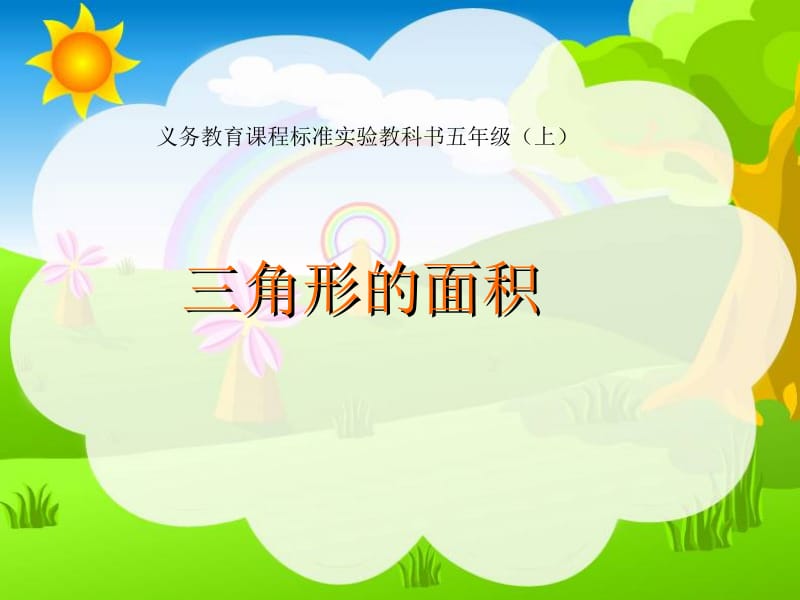 三角形的面积说课课件[精选文档].ppt_第1页