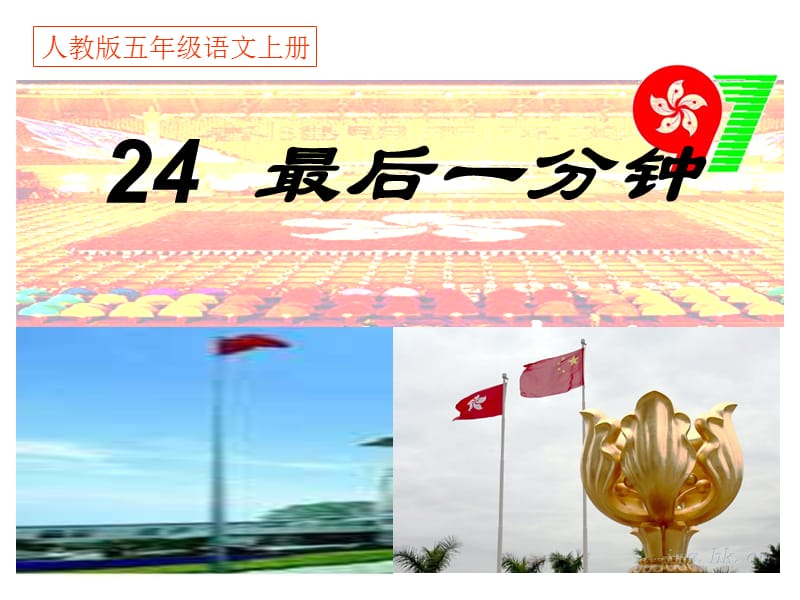 人教版五年级语文上册《24最后一分钟》PPT课件[精选文档].ppt_第1页