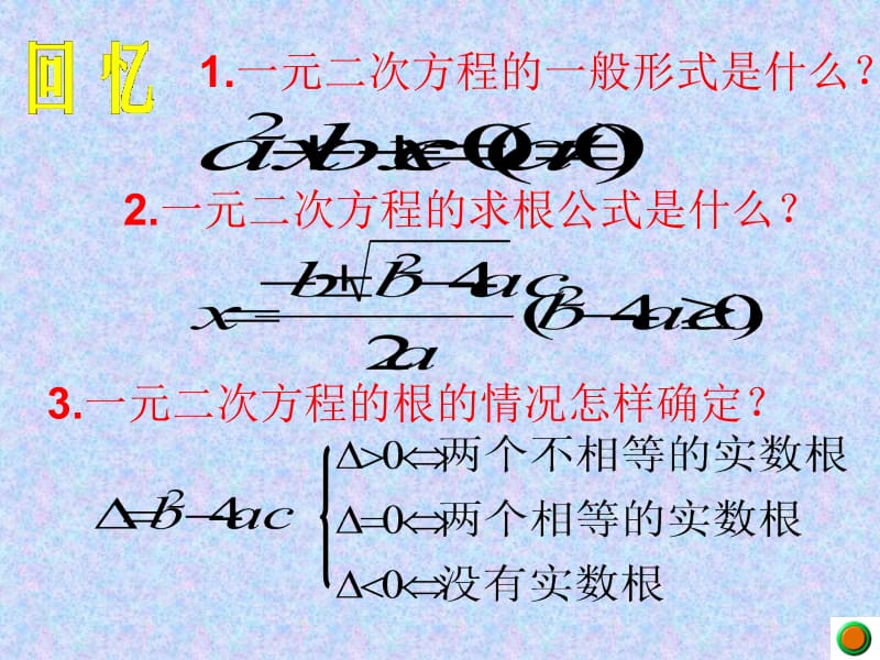 一元二次方程根与系数的关系[精选文档].ppt_第2页