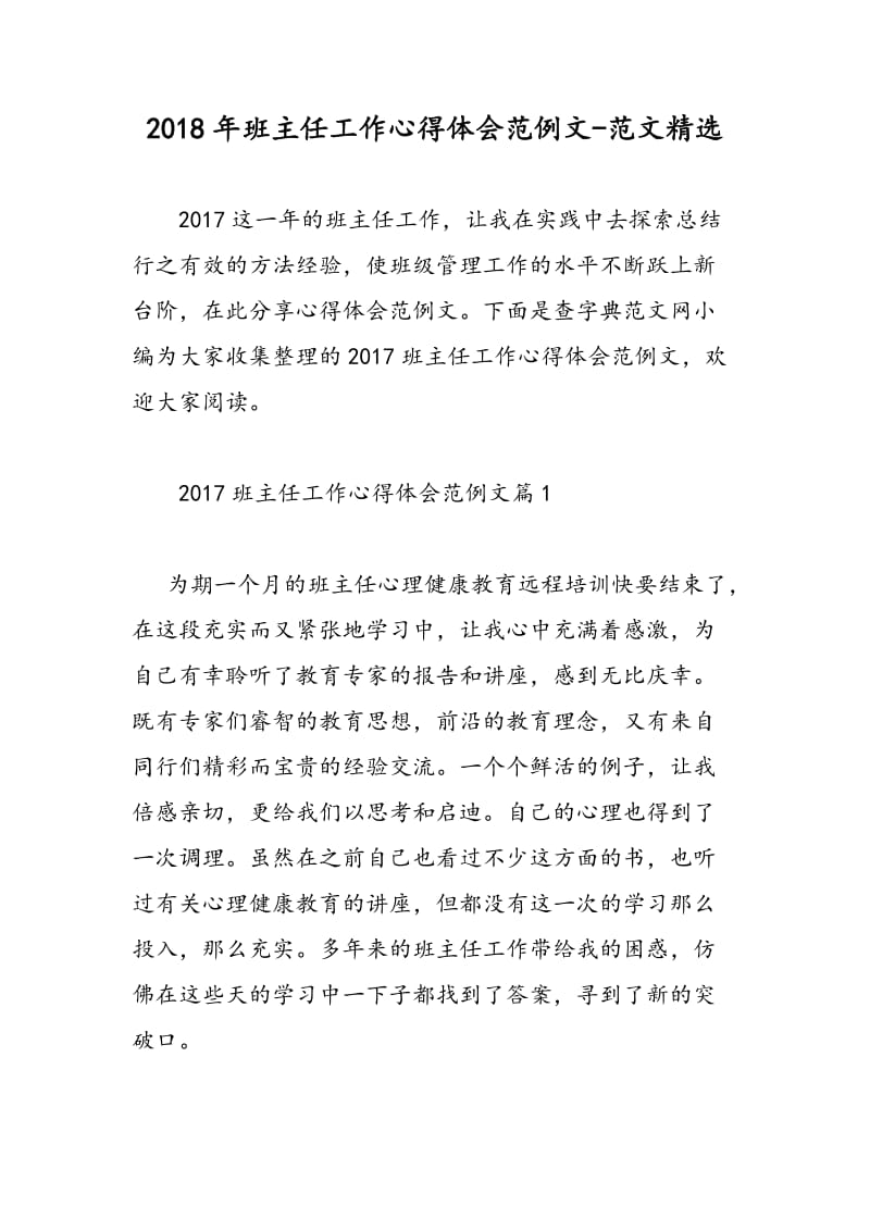 2018年班主任工作心得体会范例文-范文精选.doc_第1页