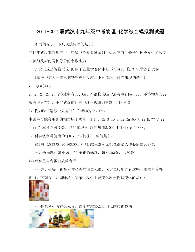 最新-届武汉市九年级中考物理_化学综合模拟测试题优秀名师资料.doc_第1页