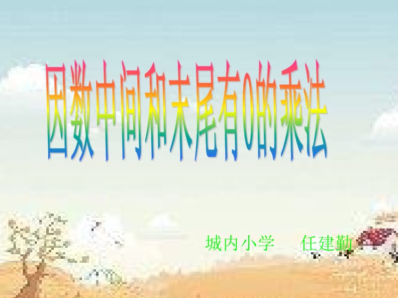 人教版四上因数中间末尾有0的乘法[精选文档].ppt_第1页