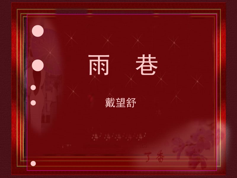 《雨巷》教学课件2[精选文档].ppt_第1页