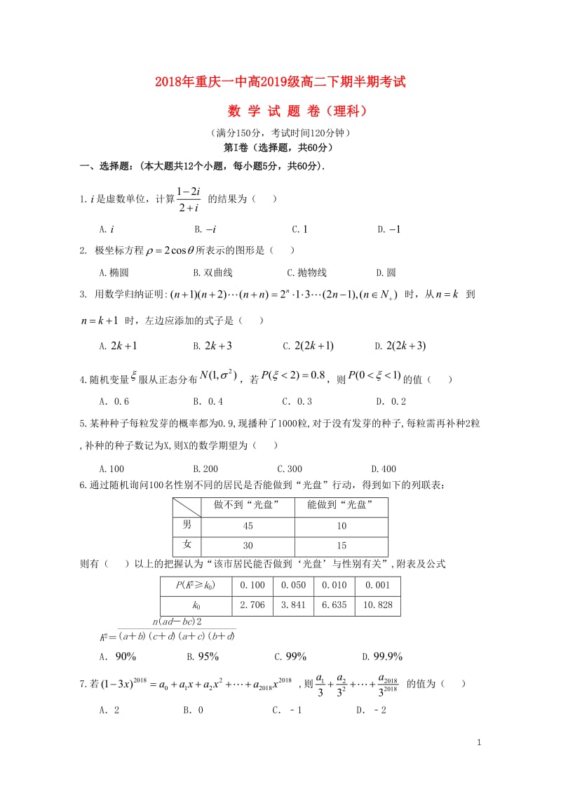 重庆市第一中学2017_2018学年高二数学下学期期中试题理201805310185.doc_第1页