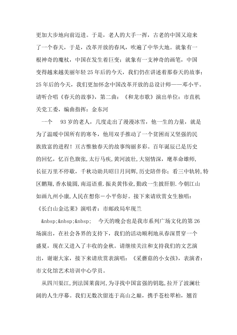 纪念邓小平诞辰100周年文艺晚会主持词.doc_第2页