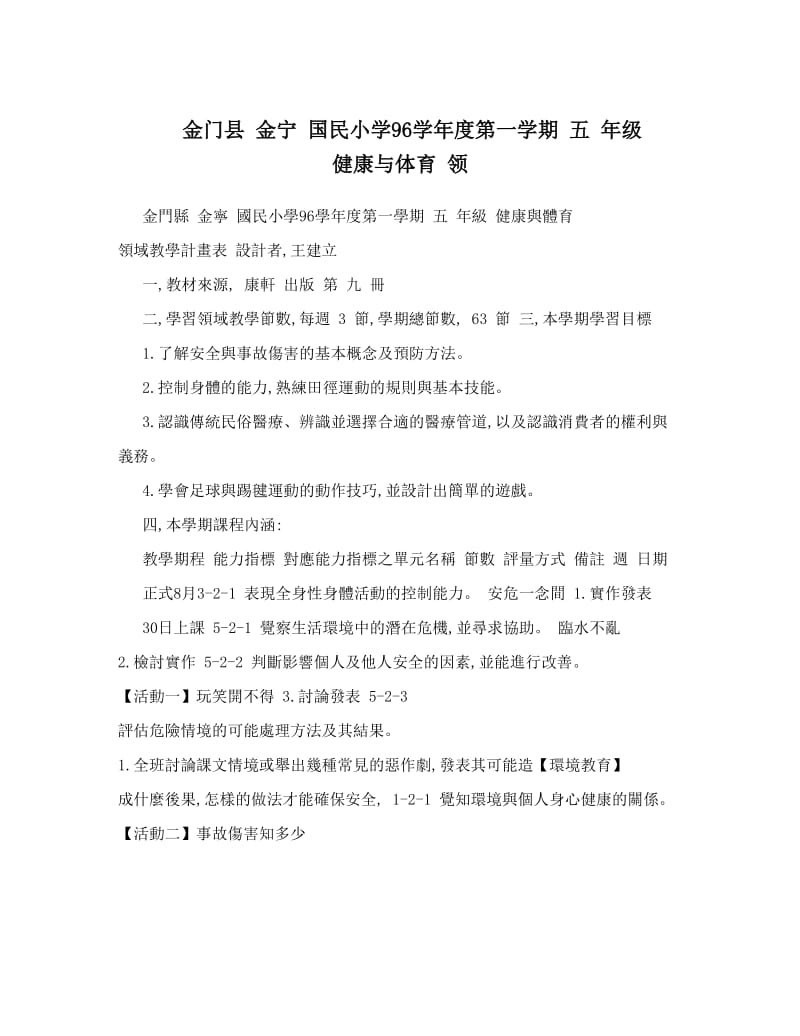 最新金门县+金宁+国民小学96度第一学期+五+年级+健康与体育+领优秀名师资料.doc_第1页