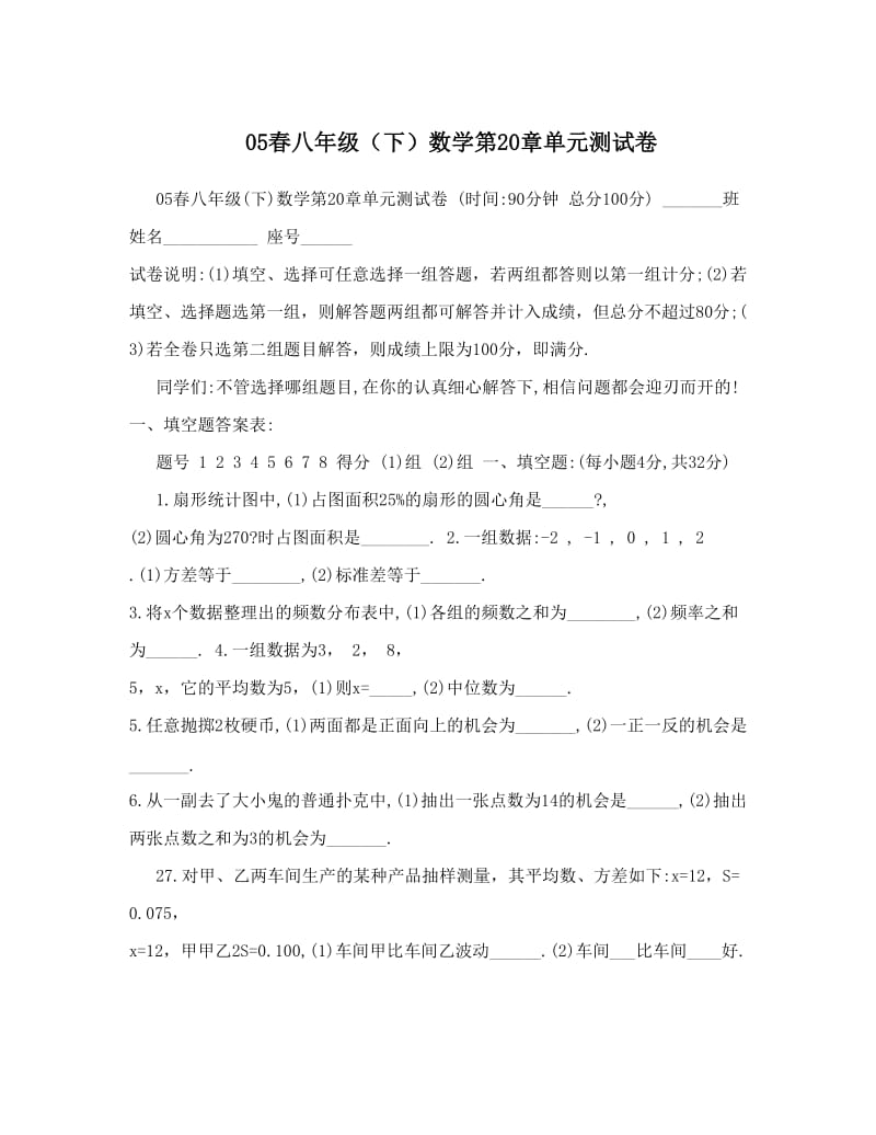 最新05春八年级（下）数学第20章单元测试卷优秀名师资料.doc_第1页