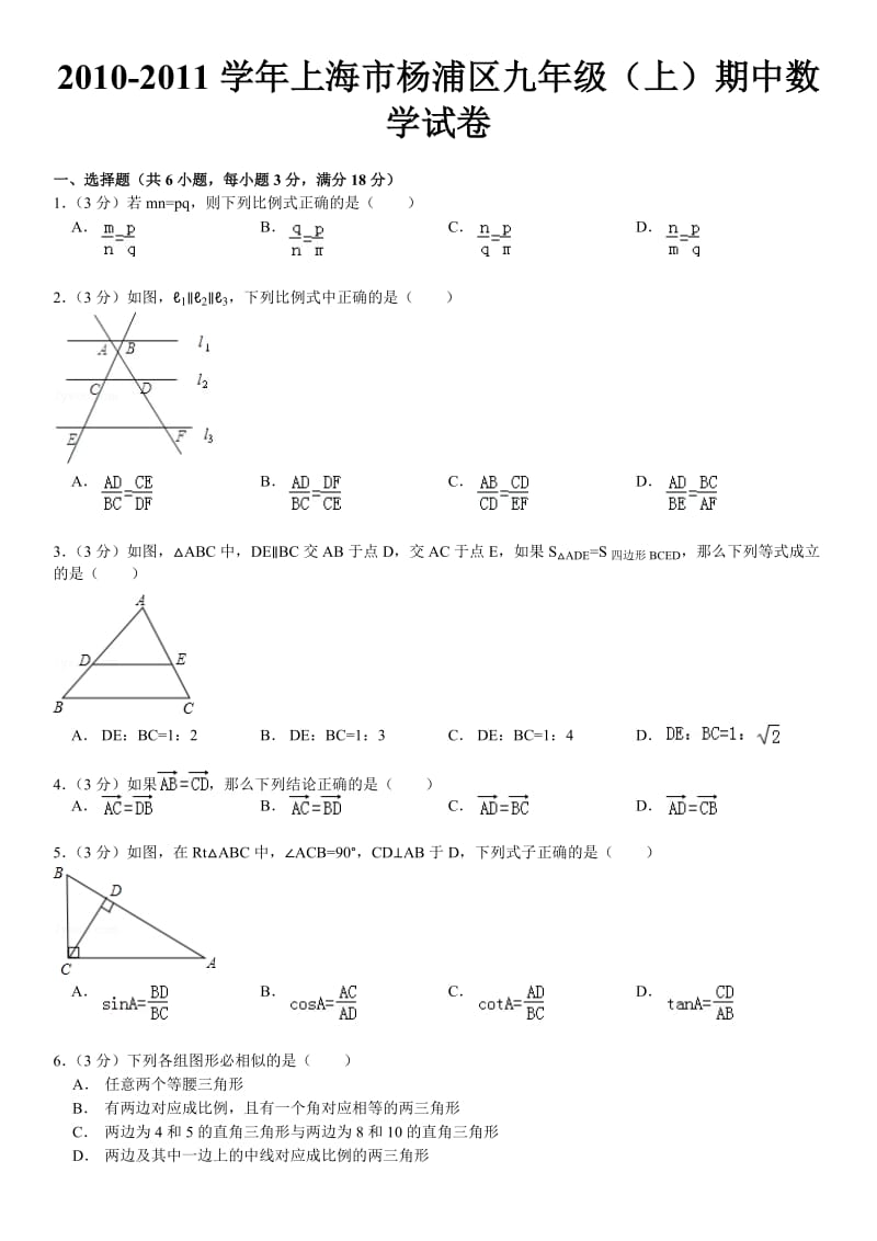 最新-上海市杨浦区九年级(上)期中数学试卷优秀名师资料.doc_第1页