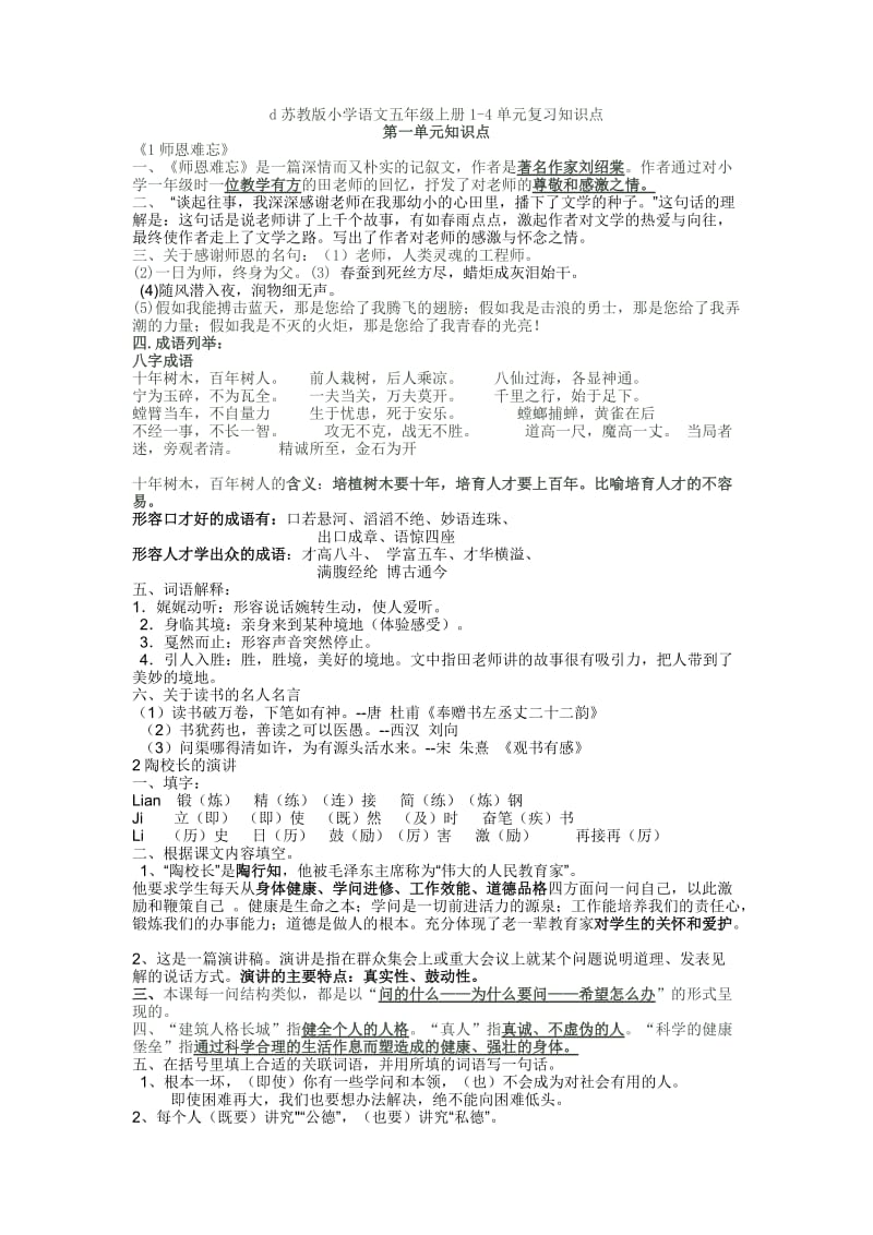 最新苏教版小学语文五年级上册1-4复习知识点分析优秀名师资料.doc_第1页