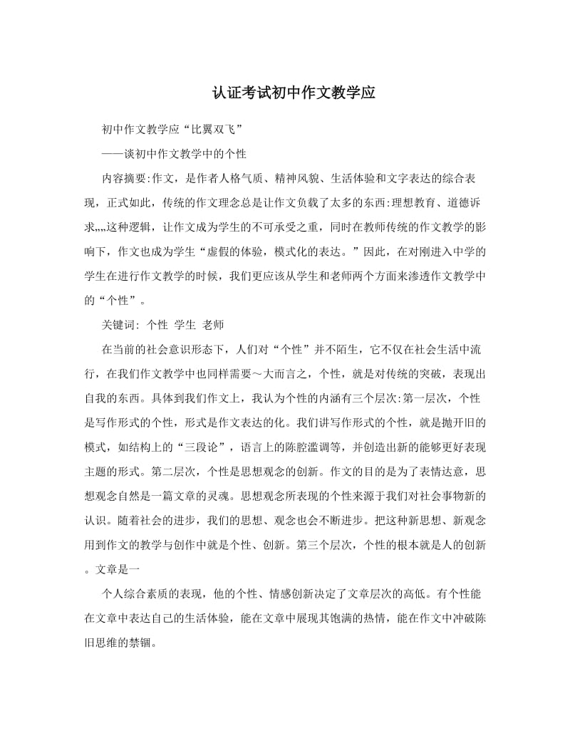 最新认证考试初中作文教学应优秀名师资料.doc_第1页