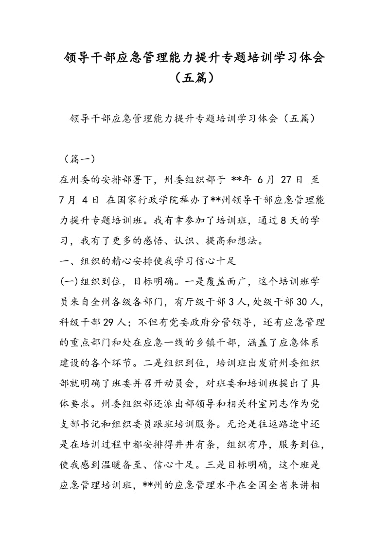 领导干部应急管理能力提升专题培训学习体会（五篇）-精选范文.doc_第1页