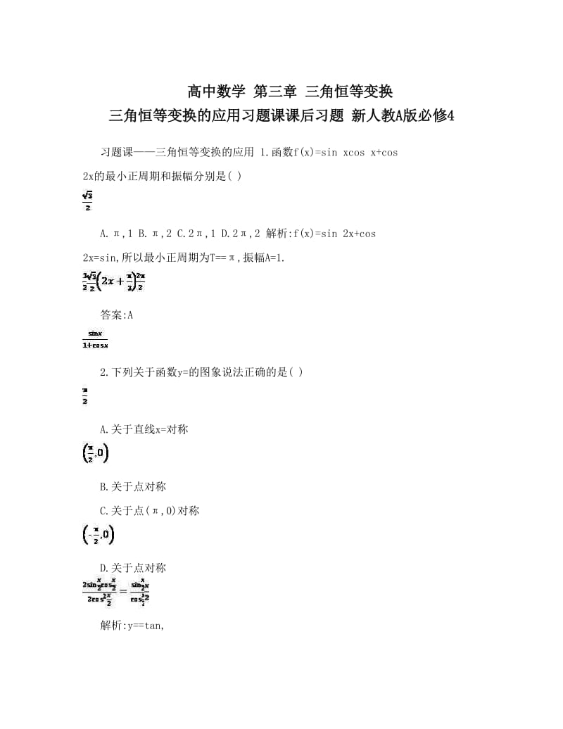 最新高中数学+第三章+三角恒等变换+三角恒等变换的应用习题课课后习题+新人教A版必修4优秀名师资料.doc_第1页