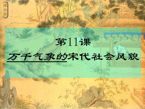 七年级历史万千气象的宋代社会风貌课件3.[精选文档].ppt