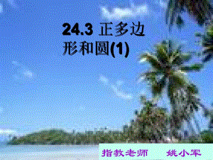 九年级数学上册_24.3.1_正多边形和圆课件_人教新课标版[精选文档].ppt