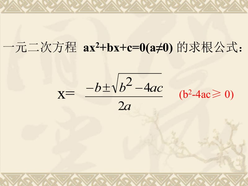 一元二次方程的根与系数的关系[精选文档].ppt_第2页