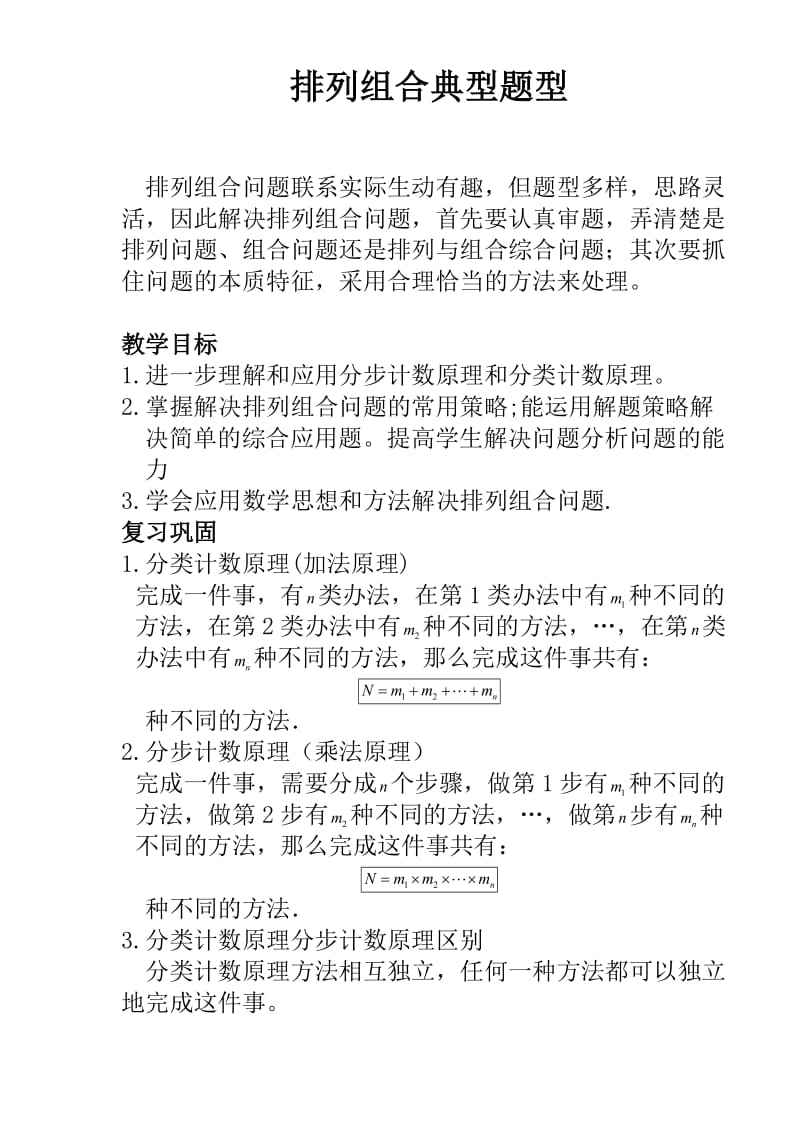 最新高中理科数学解题方法篇（排列组合2）优秀名师资料.doc_第1页