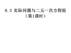 人教新版七下8.3实际问题与二元一次方程组第1课时[精选文档].ppt