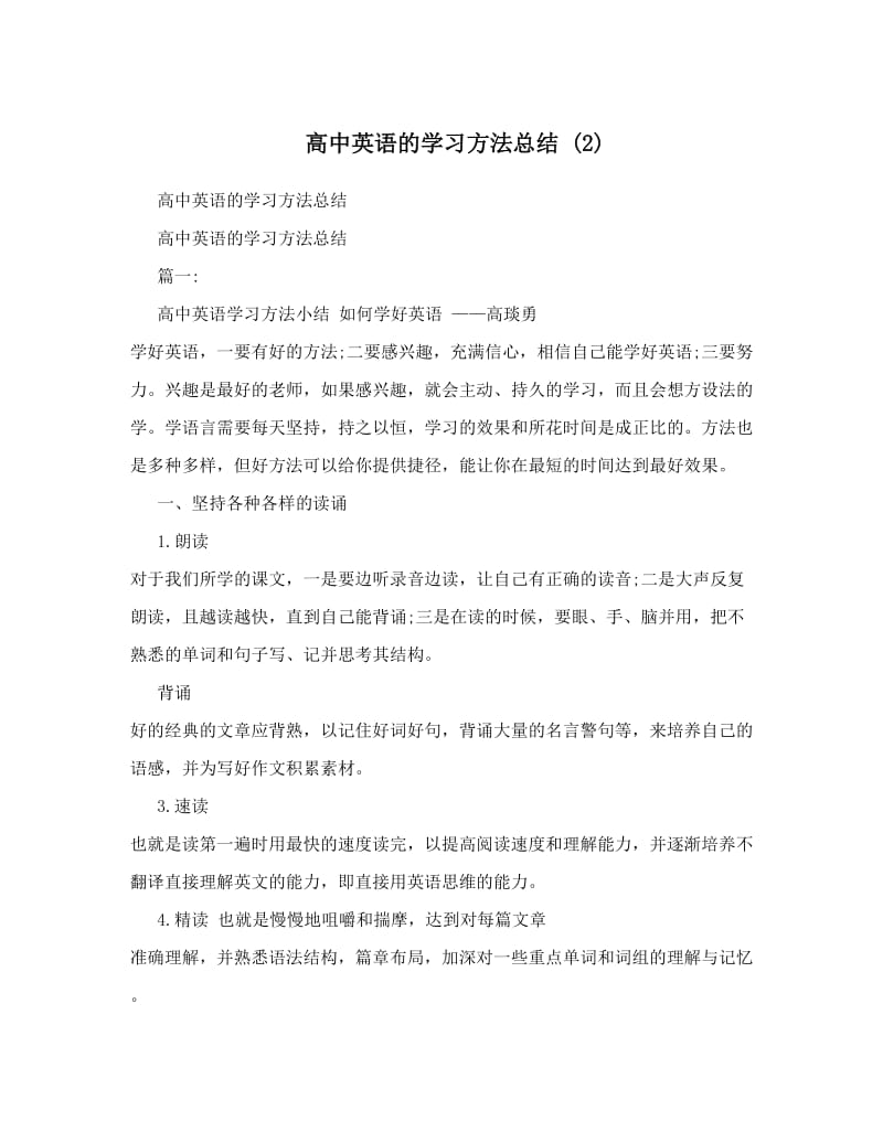 最新高中英语的学习方法总结+2优秀名师资料.doc_第1页