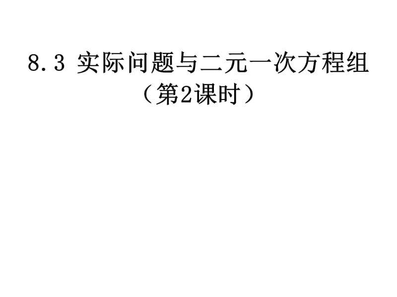 人教新版七下8.3实际问题与二元一次方程组第2课时[精选文档].ppt_第1页