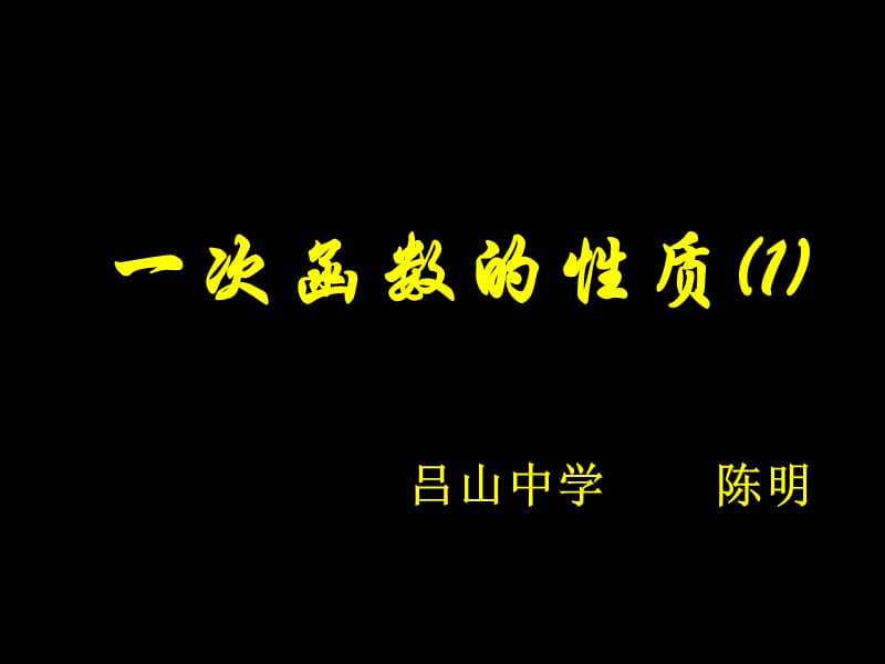 一次函数的性质(1)[精选文档].ppt_第1页