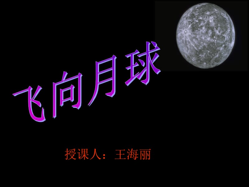 《飞向月球》PPT课件[精选文档].ppt_第1页