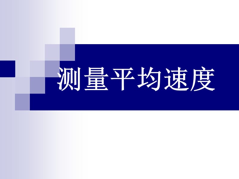 人教版八年级物理上册1.4测量平均速度课件（共20张PPT）[精选文档].ppt_第1页