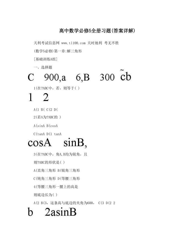 最新高中数学必修5全册习题(答案详解)优秀名师资料.doc_第1页