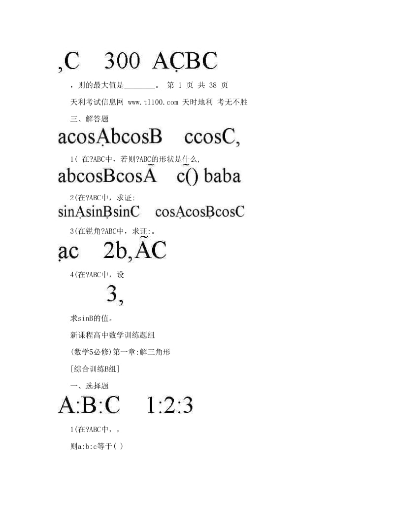 最新高中数学必修5全册习题(答案详解)优秀名师资料.doc_第3页